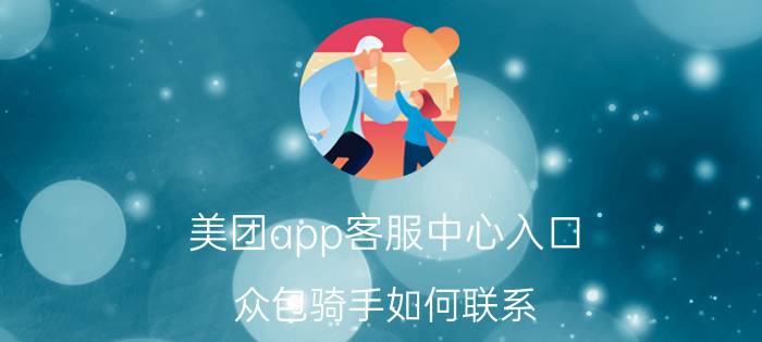 美团app客服中心入口 众包骑手如何联系？